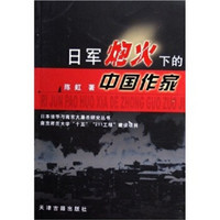日军炮火下的中国作家