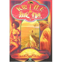 瓦伦丁君王的城堡(套装上下册)