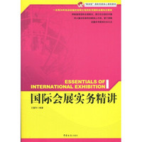 “精讲型”国际贸易核心课程教材：国际会展实务精讲