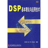 DSP基本理论与应用技术