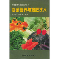 蔬菜营养与施肥技术