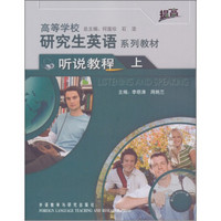 2011高等学校研究生英语系列教材（听说教程）（上）（提高）（附CD-ROM）