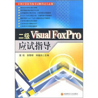 二级Visual Foxpro应试指导