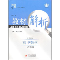 经纶学典·教材解析：高中数学（必修3）（江苏国标）（修订版）