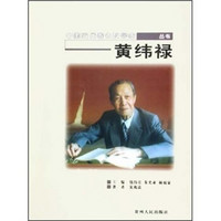 中国当代著名科学家丛书：黄纬禄