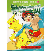 神奇宝贝(口袋本)(第4辑)(3)(第65辑-68集)(彩色电视珍藏版)