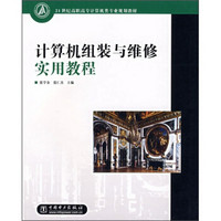 21世纪高职高专计算机类专业规划教材：计算机组装与维修实用教程