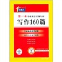 考研英语话题写作160篇