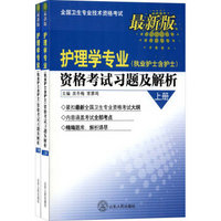 护理学专业（执业护士含护士）资格考试习题及解析（套装上下册）