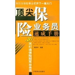 顶尖保险业务员速成手册：30天打造保险冠军业务员