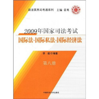 2009年国家司法考试：国际法、国际私法、国际经济法（第8册）