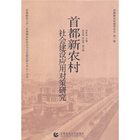 首都新农村社会建设应用对策研究