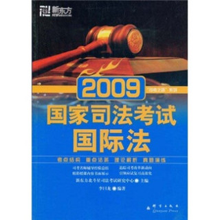 2009国家司法考试：国际法