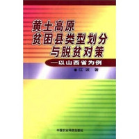 黄土高原贫困县类型划分与脱贫对策：以山西省为例