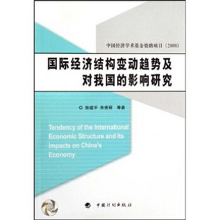 国际经济结构变动趋势及对我国的影响研究