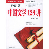 中国文学128讲（现当代）（学生版）