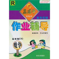 作业辅导：数学R（5年级下）
