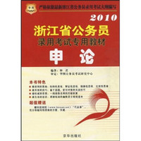 2010浙江省公务员录用考试专用教材：申论