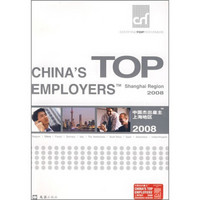 中国杰出雇主（上海地区2008）