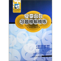 复变函数习题精解精练（配西交大高等数学教研室第4版教材高教版）
