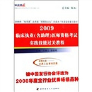 “知无涯”医师资格考试过关教程丛书·2009临床执业（含助理）医师资格考试：实践技能过关教程（附光盘）