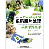 Photoshop CS4数码照片处理从新手到高手（附光盘）