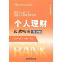 银行业从业人员资格认证考试专用教材：个人理财应试指南（精华版·2010年最新版）