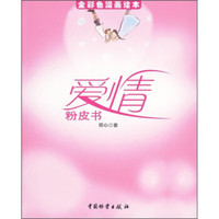 爱情粉皮书(全彩色漫画绘本)