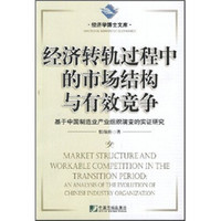 经济转轨过程中的市场结构与有效竞争：基于中国制造业产业组织演变的实证研究