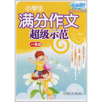 开心作文：小学生满分作文超级示范（1年级）