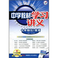 中学教材学习讲义：英语（7年级上）（配人民教育版）