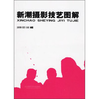 新潮摄影技艺图解