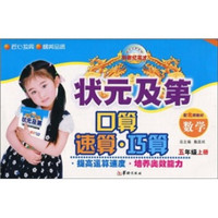 状元及第口算·速算·巧算：数学（5年级上册）（配北师教材）