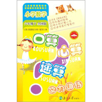 口算心算速算能力训练：小学数学（6年级下）（全国版）