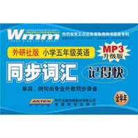 同步词汇记得快：小学5年级英语（外研社版）（附书+CD-R光盘+MP3光盘）