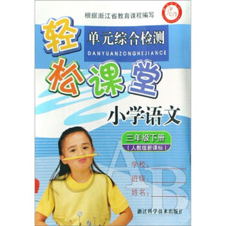 轻松课堂·单元综合检测：语文（小学3年级下册）（人教版新课标）