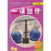 一课四练：科学（8年级上）ZH