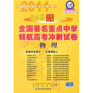 全国著名重点中学领航高考冲刺试卷：物理（2011新课标版）