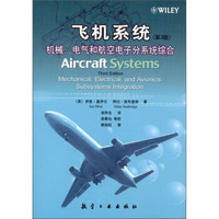 飞机系统：机械、电气和航空电子分系统综合（第3版）