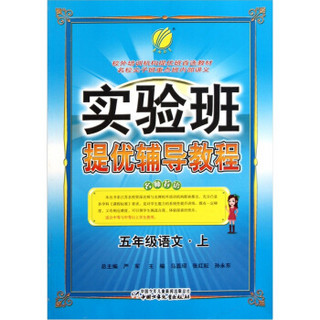 实验班提优辅导教程·6年制5年级语文（上）