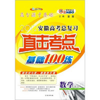 2012（皖）高考总复习直击考点基础100练：数学理科