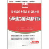 2012最新版贵州省公务员录用考试教材：行政职业能力测验历年真题专家精解