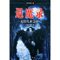 退魔录世界篇3:瓦拉几亚之夜