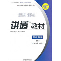 讲透教材：高中数学（必修2）（人教B版适用）（2011修订版）