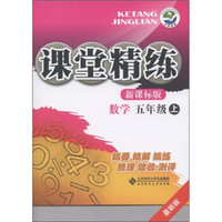 课堂精练：数学（5年级上）（新课标版·最新版）