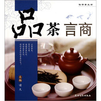 怡情茶生活:品茶言商