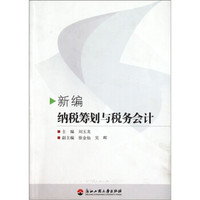 新编纳税筹划与税务会计