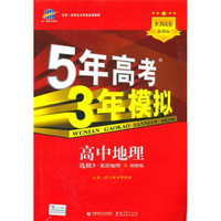 5年高考3年模拟：高中地理（选修3·旅游地理）（湘教版）（5·3同步新课标）