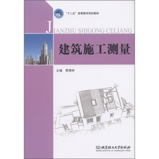 “十二五”高等教育规划教材：建筑施工测量