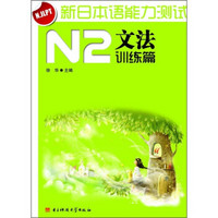 新日本语能力测试N2文法（训练篇）